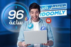 اتصالات الجزائر تطلق خدمة التعبئة الاحتياطية Idoomly