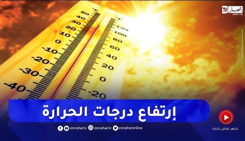 أجواء صيفية و درجة حرارة مرتفعة بداية من ظهيرة اليوم بهذه المناطق