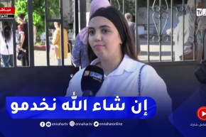 مترشحة للباك من تيزي وزو : بالتوفيق للكل إن شاء الله يجينا ساهل