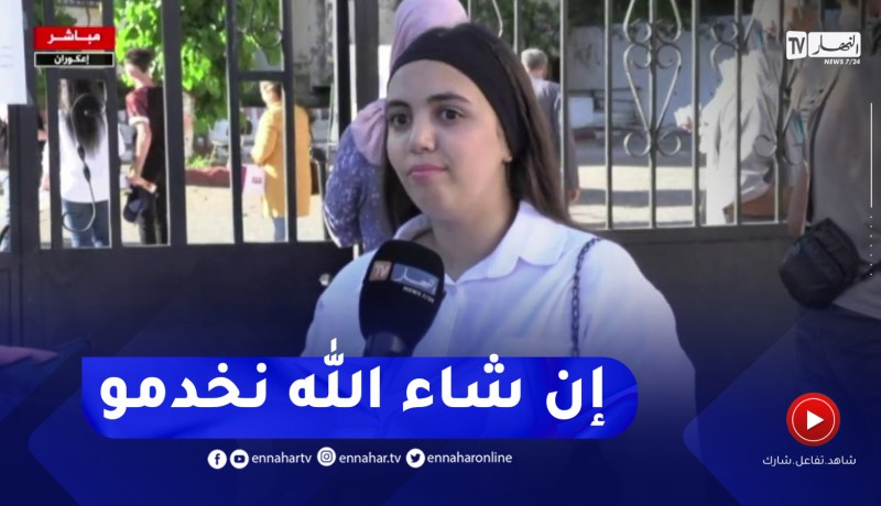 مترشحة للباك من تيزي وزو : بالتوفيق للكل إن شاء الله يجينا ساهل