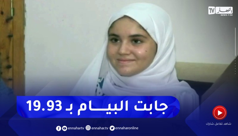 الوادي: رصد أجواء فرحة عائلة الوصيف بنجاح إبنتهم في شهادة التعليم المتوسط بمعدل 19.93