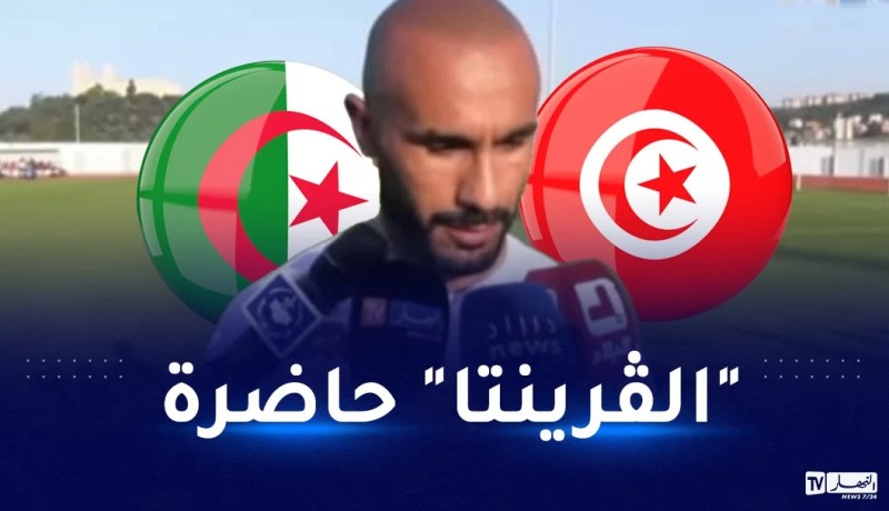 التونسي جبالي: “مواجهة الجزائر ودية لكنّها بطابع خاص”