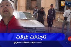 ميلة: نتيجة تشييد السكنات على حافة الأودية .. خسائر باهظة في الممتلكات والتجهيزات