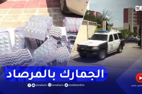 سوق أهراس : الجمارك الوطنية تحجز 55 ألف قرص مهلوس بالمركز الحدودي الحدادة