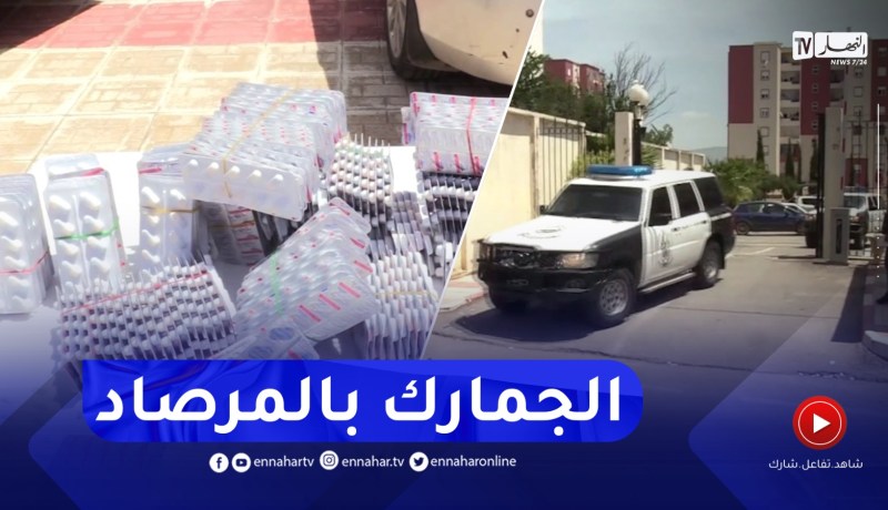 سوق أهراس : الجمارك الوطنية تحجز 55 ألف قرص مهلوس بالمركز الحدودي الحدادة