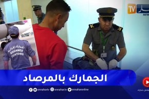جمارك: عين المطارات الساهرة لمحاربة كل أشكال التهريب