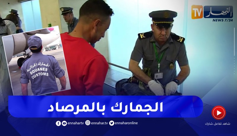 جمارك: عين المطارات الساهرة لمحاربة كل أشكال التهريب