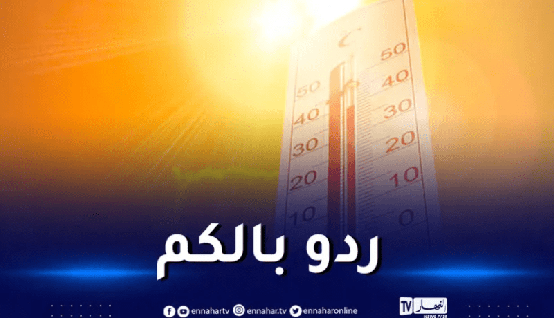 درجات حرارة جد مرتفعة بداية من التاسعة صباحا على هذه الولايات