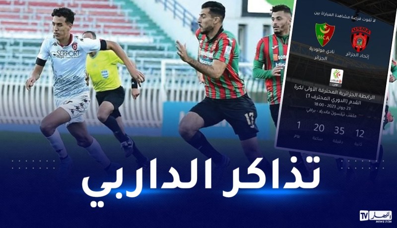 انطلاق بيع تذاكر داربي المولودية والاتحاد