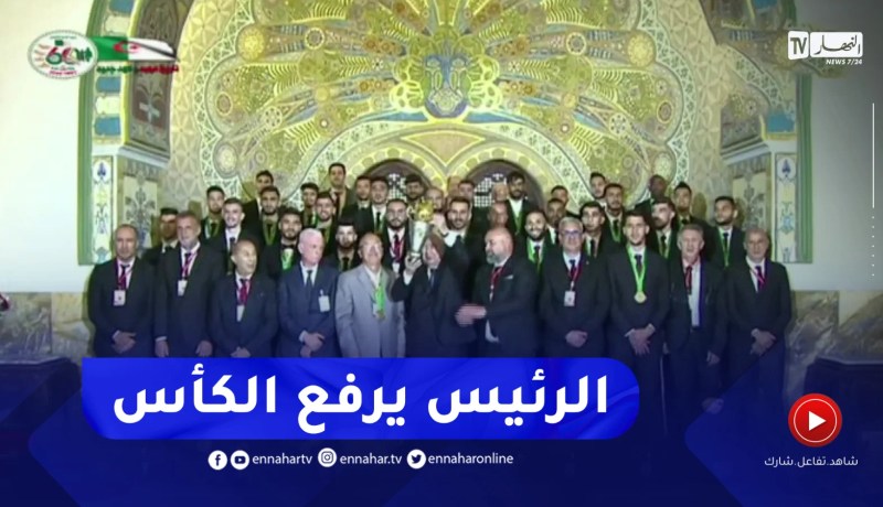 شـــــاهد..الرئيس تبون يرفع كأس الكاف