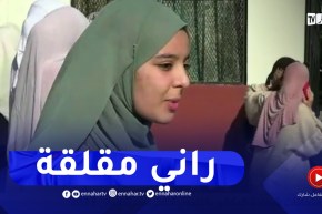 مترشحة من العاصمة : “المات” لازم نخدمو فيها باش يطلع المعدل