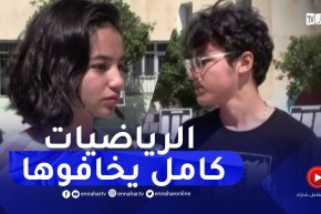 بعد ساعتين من إمتحان الرياضيات.. المترشحون يبدون إنطباعاتهم حول الموضوع