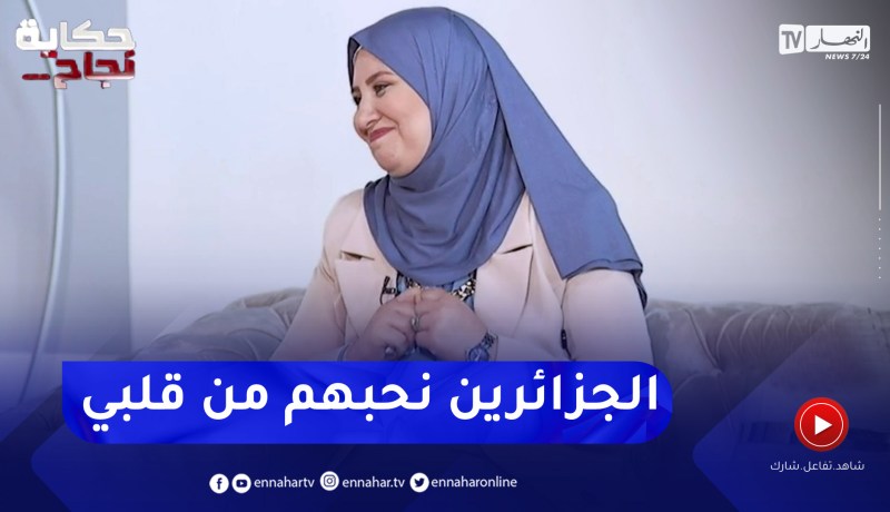 ميرفت لبان تروي كيف إكتشفت مرضها بالسرطان وهي حامل وكيف وقف معها الجزائريون في محنتها