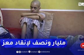 البيض: مليار ونصف سنتيم .. تكلفة علاج الطفل الشيخ عبد المعز من السرطان