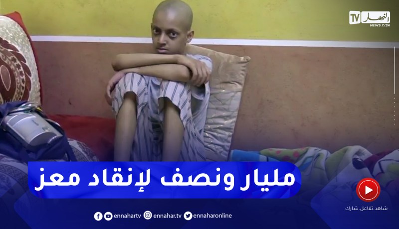 البيض: مليار ونصف سنتيم .. تكلفة علاج الطفل الشيخ عبد المعز من السرطان