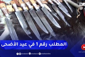 المسيلة: “الموس البوسعادي” المطلوب رقم واحد أيام قبل عيد الأضحى