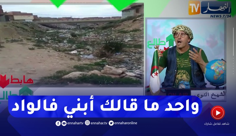 طالع هابط: النوي ينتفض ضد كل من يبني في الوديان .. واحد ما حتم عليكم تبنو فالواد