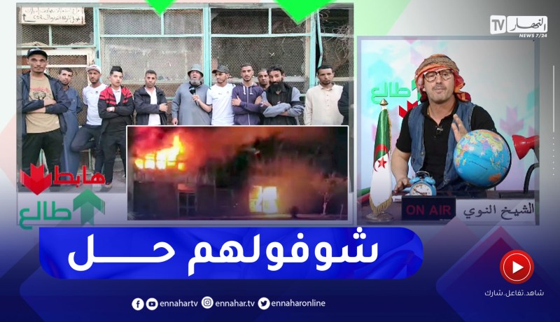 طالع هابط: 150 رب عائلة يطالبون السلطات بالبديل بعد إحتراق السوق في أفلو