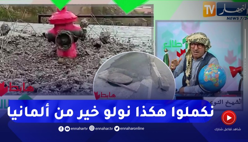 طالع هابط: شاهد إبداعات السلطات المحلية لإيغزر أوزاريف ببجاية