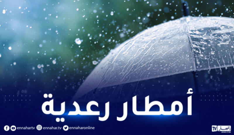 أمطار رعدية تضرب 11 ولاية اليوم