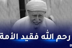 نقل جثمان الشيخ العلامة محمد الطاهر آيت علجت إلى مقبرة بني مسوس