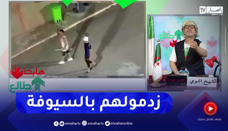 طالع هابط: النوي يطالب والي بجاية بالتدخل السريع ووضع حد لعصابات الأحياء التي أرقت حياة السكان