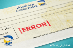 بريد الجزائر: هذا ما يجب فعله في حالة تغيير الإسم أو اللقب