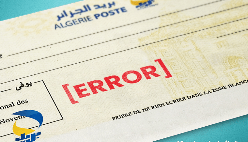 بريد الجزائر: هذا ما يجب فعله في حالة تغيير الإسم أو اللقب