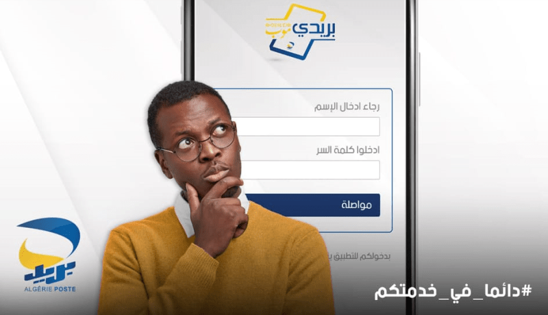 بريدي موب: هكذا يتم إسترجاع كلمة السر لمن نسيها
