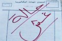 توقيف مترشحة لشهادة البكالوريا متلبسة بالغش في مادة اللغة العربية بتواطؤ شقيقتها