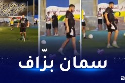 بالفيديو.. بلايلي يظهر بوزن زائد في مباراة بين الأحياء