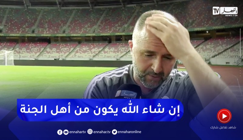شاهد كيف علق جمال بلماضي بتأثر على وفاة المناصر الوفي للخضر “كادي”