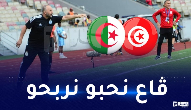 بلماضي: “مواجهاتنا أمام تونس دائما ما تكون صعبة”
