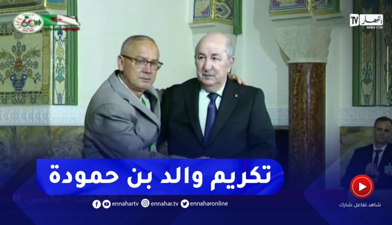 الرئيس تبون يكرّم والد اللاعب الراحل بلال بن حمودة بتأثر شديد
