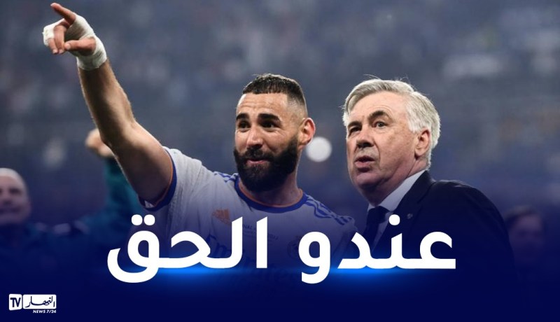 أنشيلوتي يعلّق على أخبار رحيل بن زيمة