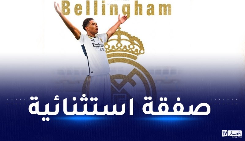 رسميا.. ريال مدريد يخطف الجوهرة بيلينغهام