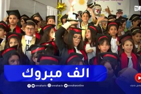 هكذا إحتفلت إبتدائية سعيد بوثلجة بعين بنيان بنجاح تلاميذ “السانكيام “