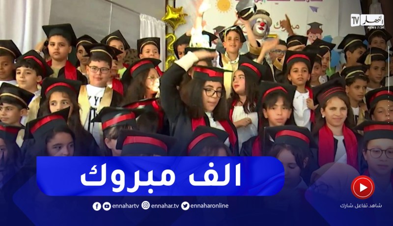 هكذا إحتفلت إبتدائية سعيد بوثلجة بعين بنيان بنجاح تلاميذ “السانكيام “