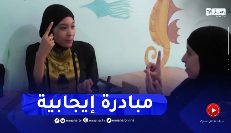 ورقلة : نجلاء وتلاميذ من ذوي الهمم يستفيدون من دورة للتحضير لشهادة البيام