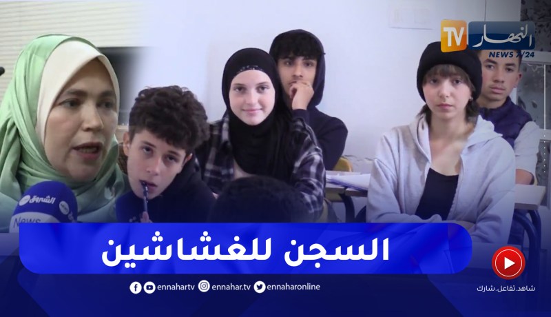 السـ.ـجن للغشاشين..التلاميذ يركزون على المكتسبات وتفادي الغش