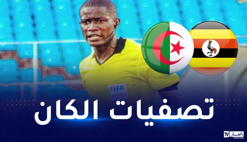 صافرة غابونية لإدارة لقاء الخضر وأوغندا
