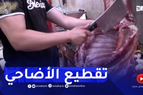 تراجع الإقبال على تقطيع الأضحية عند القصابات بمعسكر