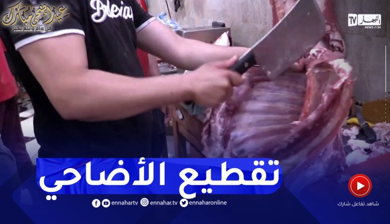 تراجع الإقبال على تقطيع الأضحية عند القصابات بمعسكر
