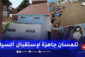 تلمسان: توفير مرافق الراحة والأمن لإنجاح موسم الإصطياف