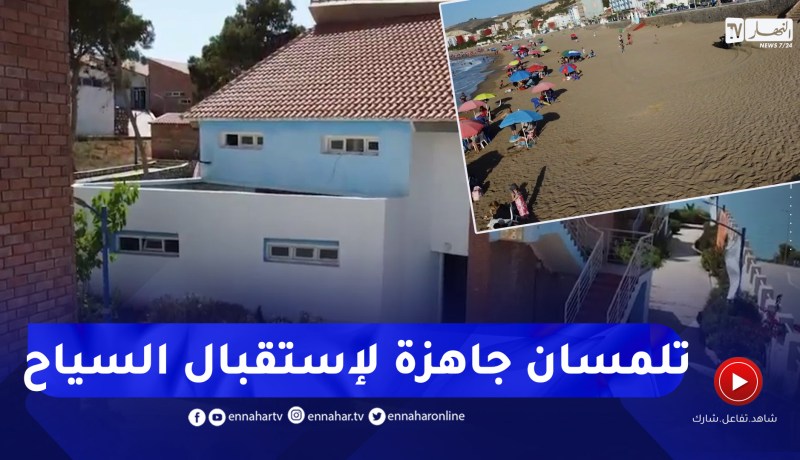 تلمسان: توفير مرافق الراحة والأمن لإنجاح موسم الإصطياف