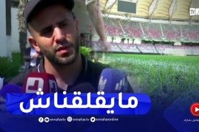 محرز: جابوما أو مكان آخر هذا لايهم..المباراة ستكون تجربة جيدة للوافدين الجدد