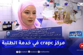 جزائريون: مركز البحث العملي crapc .. طلبة يبدعون في مشاريع بحثية مبتكرة تخدم البيئة
