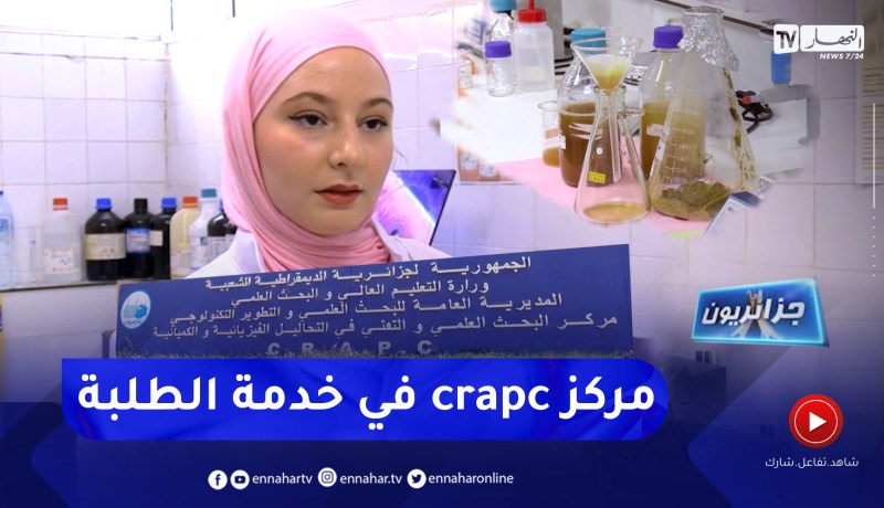 جزائريون: مركز البحث العملي crapc .. طلبة يبدعون في مشاريع بحثية مبتكرة تخدم البيئة