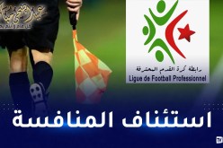 الفاف تكشف هوية حكام الجولة الـ 26