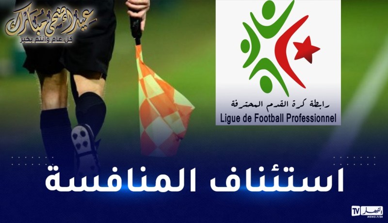 الفاف تكشف هوية حكام الجولة الـ 26